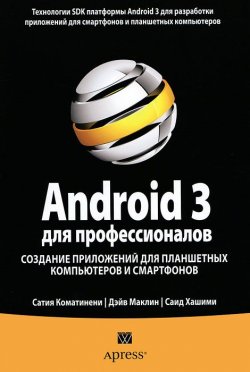 Книга "Android 3 для профессионалов. Создание приложений для планшетных компьютеров и смартфонов" – , 2012
