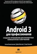 Android 3 для профессионалов. Создание приложений для планшетных компьютеров и смартфонов (, 2012)
