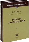 Русская акцентология (комплект из 2 книг) (, 2010)