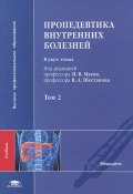 Пропедевтика внутренних болезней. В 2 томах. Том 2 (Вячеслав Шестаков, 2012)