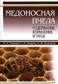 Медоносная пчела. Содержание, кормление и уход. Учебное пособие (Н. А. Кузнецов, 2014)