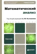 Математический анализ. Учебное пособие (, 2014)