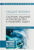 Общая физика. Сборник заданий и руководство к решению задач (С.  Смирнов, С. Н. Смирнов, 2018)