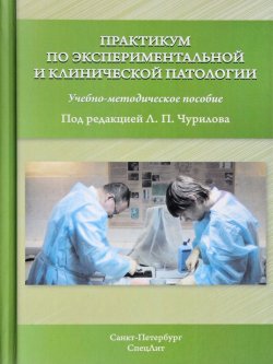 Книга "Практикум по экспериментальной и клинической патологии" – , 2017