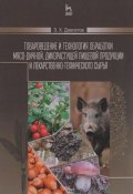 Товароведение и технология обработки мясо-дичной, дикорастущей пищевой продукции и лекарственно-технического сырья. Учебное пособие (, 2015)