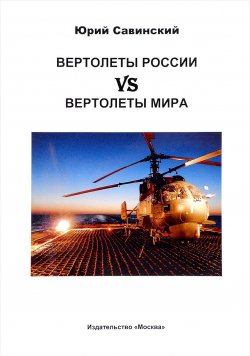Книга "Вертолеты России vs Вертолеты мира" – Юрий Савинский, 2017