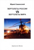 Вертолеты России vs Вертолеты мира (Юрий Савинский, 2017)