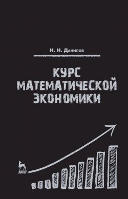 Книга "Курс математической экономики. Учебное пособие" – , 2016