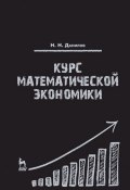 Курс математической экономики. Учебное пособие (, 2016)