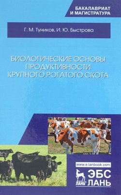 Книга "Биологические основы продуктивности крупного рогатого скота. Учебное пособие" – , 2018