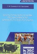 Биологические основы продуктивности крупного рогатого скота. Учебное пособие (, 2018)