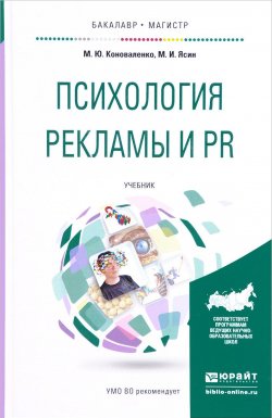 Книга "Психология рекламы и PR. Учебник" – , 2018