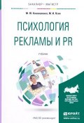 Психология рекламы и PR. Учебник (, 2018)