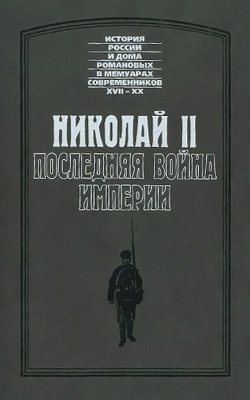 Книга "Николай II. Последняя война империи" – Петр Кондзеровский, 2015
