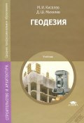 Геодезия. Учебник (, 2014)