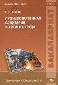Производственная санитария и гигиена труда. Учебник (, 2014)