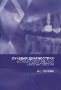 Лучевая диагностика в стоматологической имплантологии (, 2015)