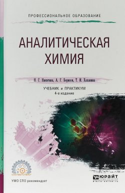 Книга "Аналитическая химия. Учебник и практикум для СПО" – , 2016