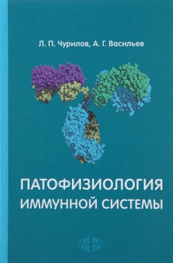 Книга "Патофизиология иммунной системы. Учебное пособие" – , 2014