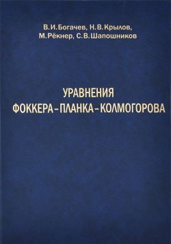 Книга "Уравнения Фоккера–Планка–Колмогорова" – И. В. Шапошников, В. Н. Крылов, 2013