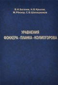 Уравнения Фоккера–Планка–Колмогорова (В. Н. Крылов, И. В. Шапошников, 2013)