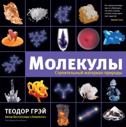 Книга "Молекулы. Строительный материал" – Грэй Теодор, 2016
