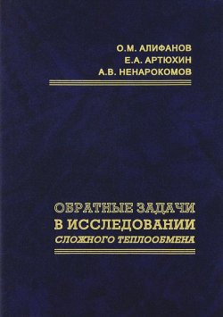 Книга "Обратные задачи в исследовании сложного теплообмена" – , 2009