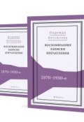 Воспоминания, записки, впечатления. 1870–1930-е. В 2 томах (комплект из 2 книг) (, 2017)