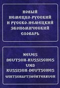 Новый немецко-русский и русско-немецкий экономический словарь / Neues Deutsch-Russisches und Russisch-Deutsches Wirtschaftsworterbuch (, 2009)