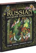 Russian Lacquer Miniatures: Palekh, Mstiora, Fedoskino, Kholui (, 2007)