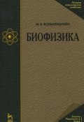 Биофизика (, 2008)