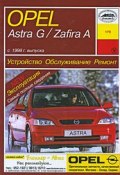 Opel Astra G / Zafira A с 1998 г. выпуска. Устройство, обслуживание, ремонт (, 2006)