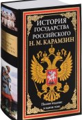 История государства Российского (, 2017)