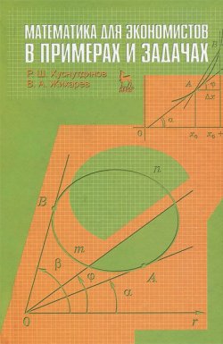 Книга "Математика для экономистов в примерах и задачах" – , 2012