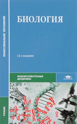 Книга "Биология. Учебник" – Алла Демченко, 2017