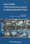 Анестезия и периоперационное ведение в офтальмохирургии (Сергей Сахнов, 2017)