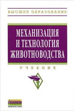 Книга "Механизация и технология животноводства" – Роман Кирсанов, Владимир Шевцов, 2013