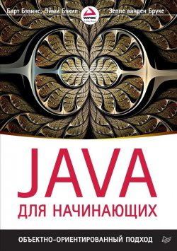 Книга "Java для начинающих. Объектно-ориентированный подход" – , 2018