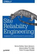 Site Reliability Engineering. Надежность и безотказность как в Google (, 2018)