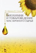 Биохимия и товароведение масличного сырья. Учебник (Г. И. Щербаков, 2016)