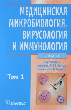 Книга "Медицинская микробиология, вирусология и иммунология. Учебник в 2-х тома. Том 1" – , 2017