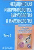 Медицинская микробиология, вирусология и иммунология. Учебник в 2-х тома. Том 1 (, 2017)