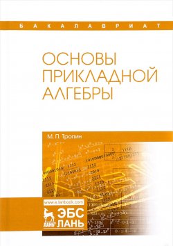 Книга "Основы прикладной алгебры. Учебное пособие" – , 2017