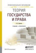 Теория государства и права. Учебник и практикум (, 2015)