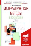 Математические методы в психологии. Учебник (О. Ю. Ермолаев, 2017)