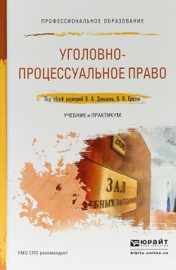 Книга "Уголовно-процессуальное право. Учебник и практикум для СПО" – Владимир Александрович Давыдов, 2017