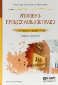 Уголовно-процессуальное право. Учебник и практикум для СПО (Владимир Александрович Давыдов, 2017)