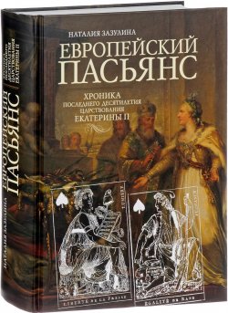 Книга "Европейский пасьянс. Хроника последнего десятилетия царствования Екатерины II" – , 2017