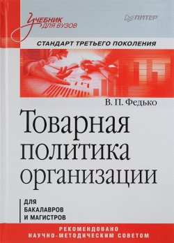Книга "Товарная политика организации. Стандарт третьего поколения. Учебник" – , 2018