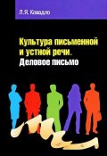 Культура письменной и устной русской речи. Деловое письмо (, 2012)